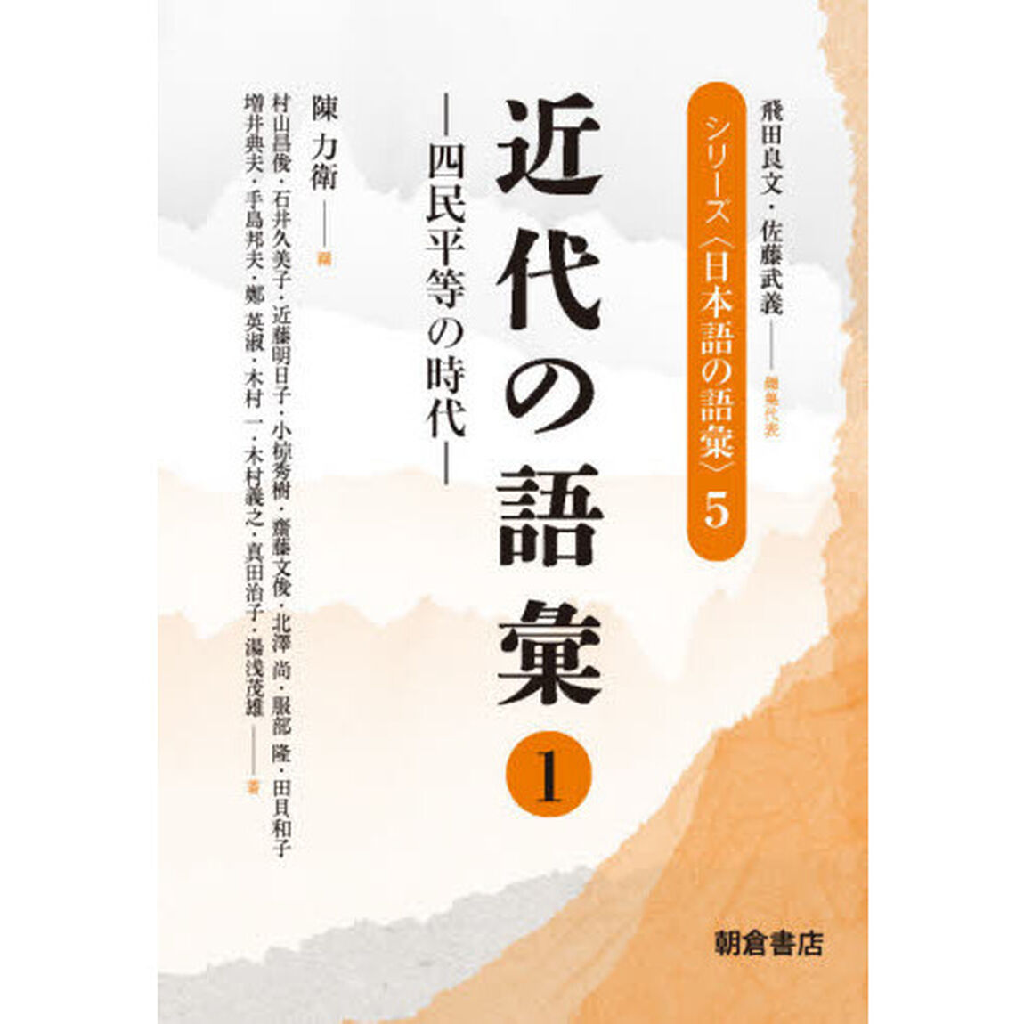 シリーズ〈日本語の語彙〉　５「近代の語彙　１」