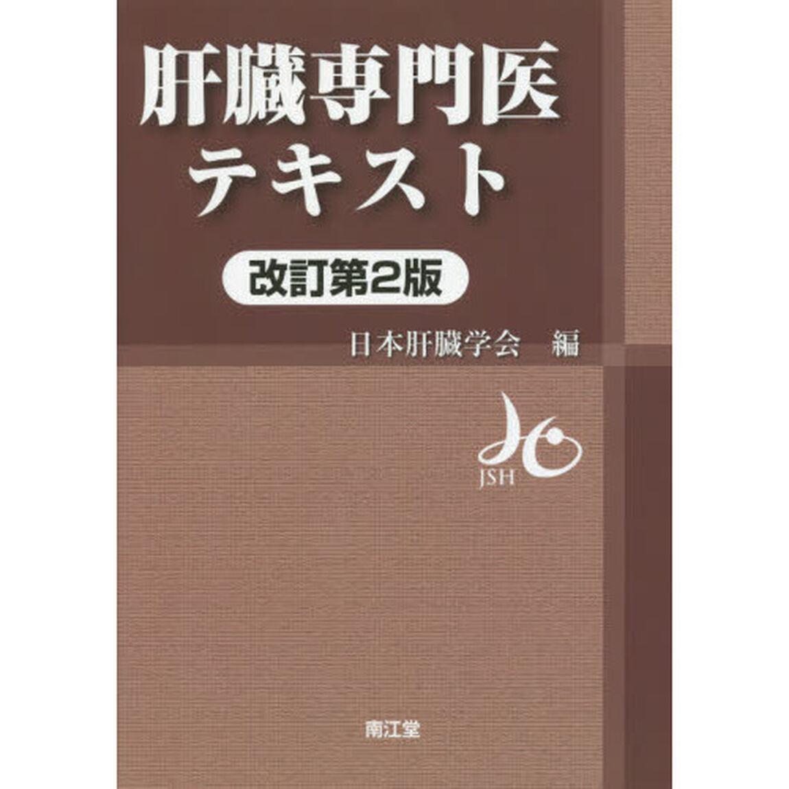 肝臓専門医テキスト「改訂第２版」