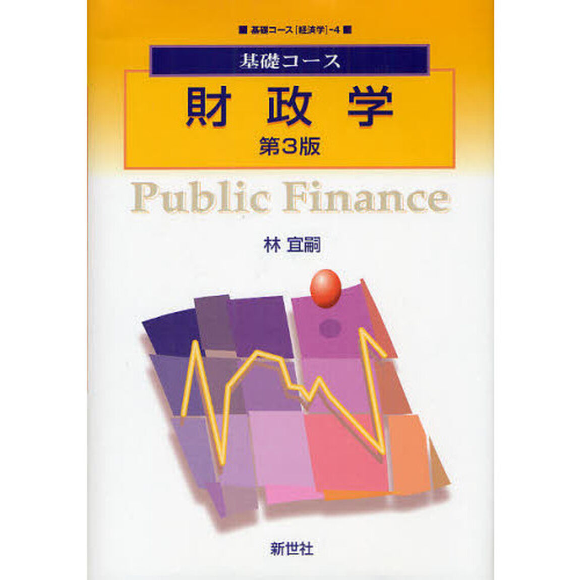 財政学「第３版」