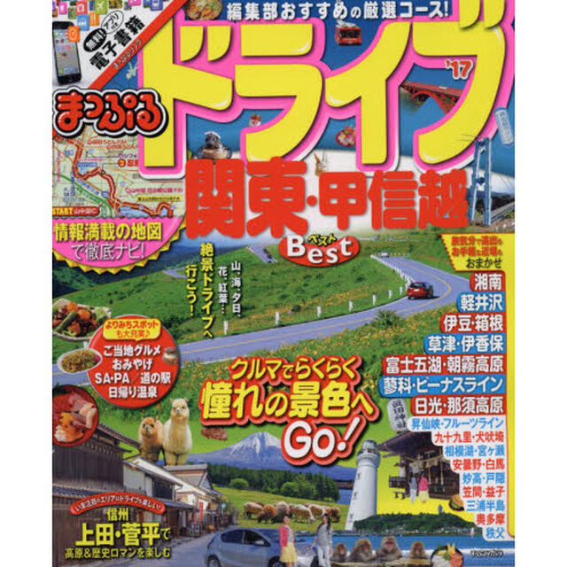 ドライブ関東・甲信越ベスト　&rsquo;１７