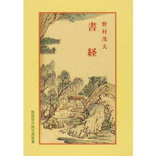 書経　新装版
