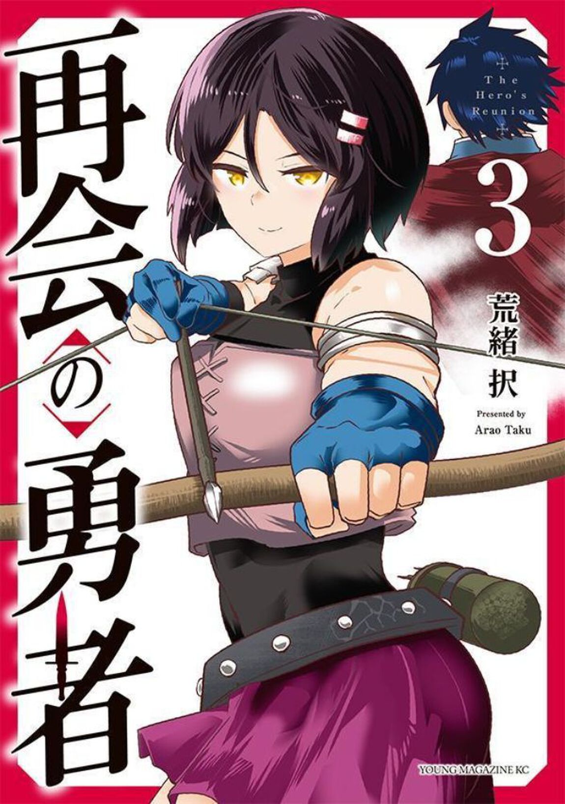 再会の勇者　３