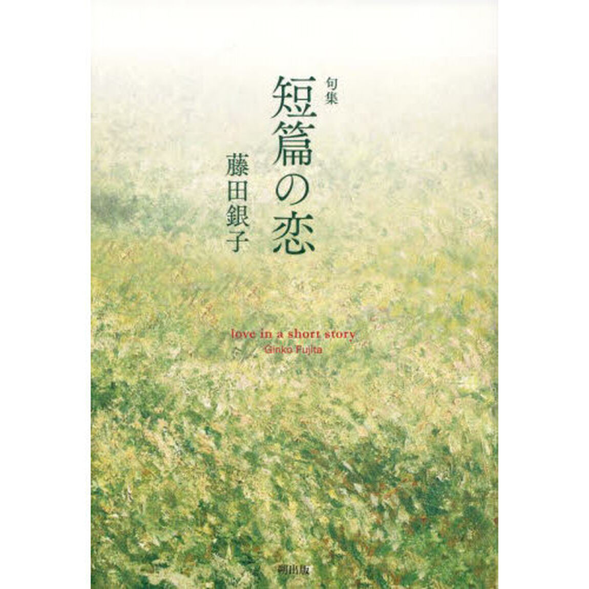 短篇の恋　句集