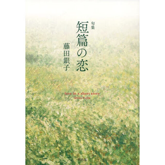 短篇の恋　句集