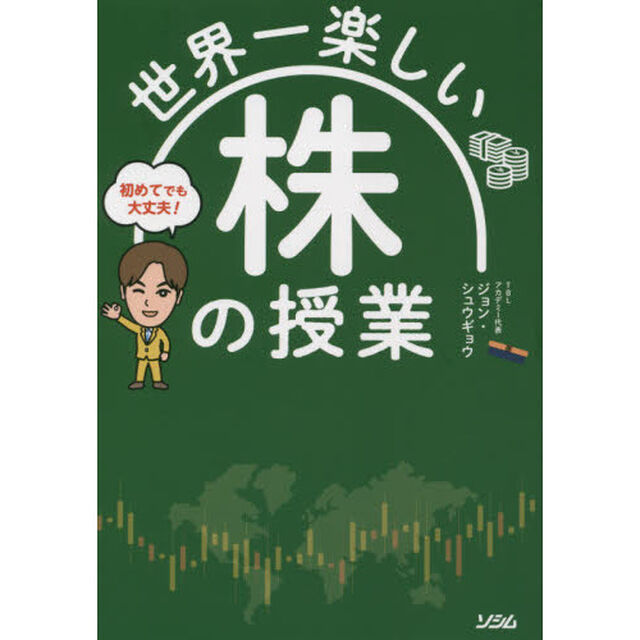 世界一楽しい株の授業　初めてでも大丈夫！