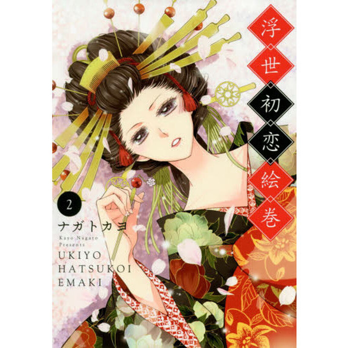 浮世初恋絵巻　２