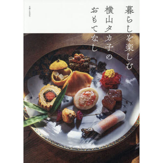 暮らしを楽しむ横山タカ子のおもてなし