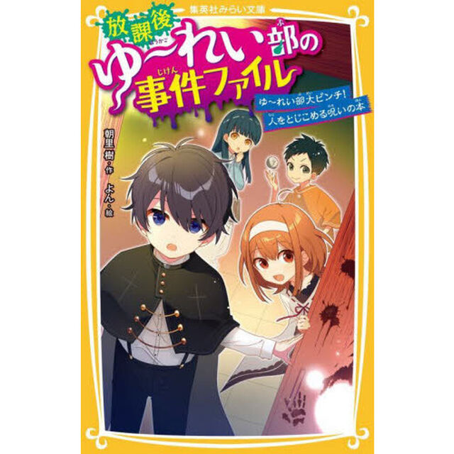 放課後ゆ〜れい部の事件ファイル　〔３〕「ゆ〜れい部大ピンチ！人をとじこめる呪いの本」