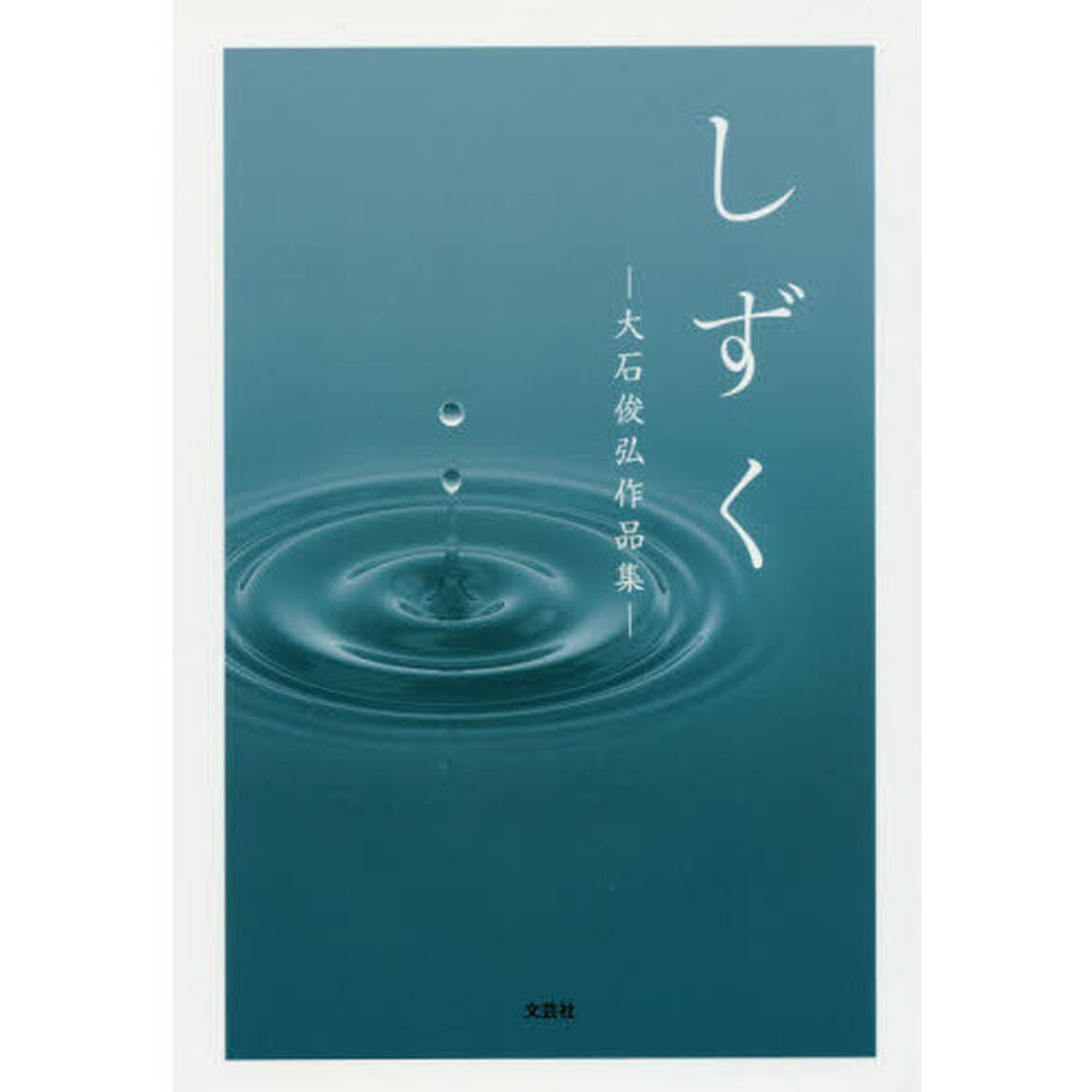 しずく　大石俊弘作品集