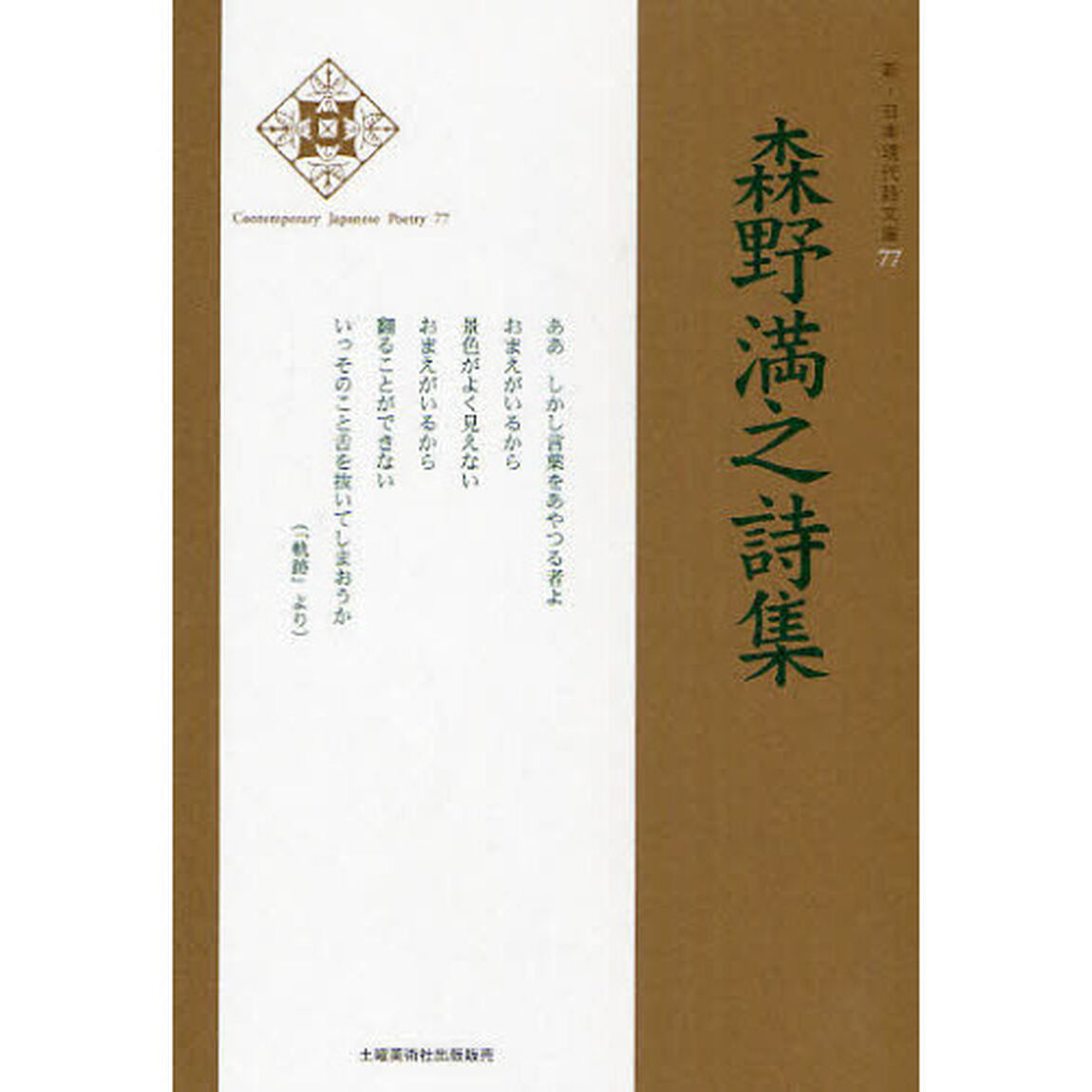 森野満之詩集
