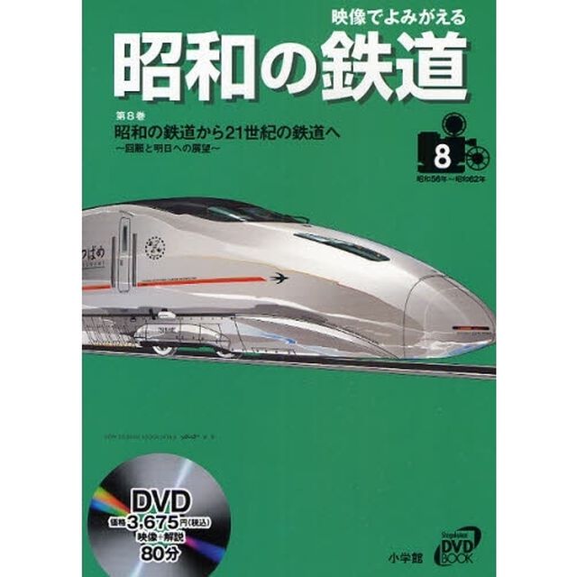 映像でよみがえる昭和の鉄道　第８巻「昭和の鉄道から２１世紀の鉄道へ　回顧と明日への展望　昭和５６年〜昭和６２年」