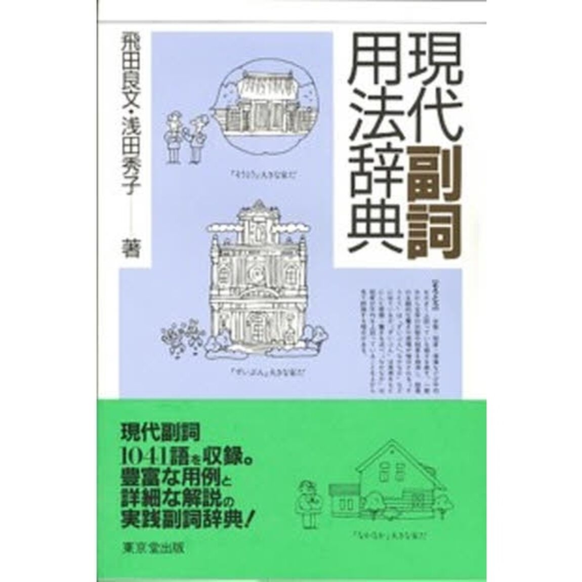 現代副詞用法辞典