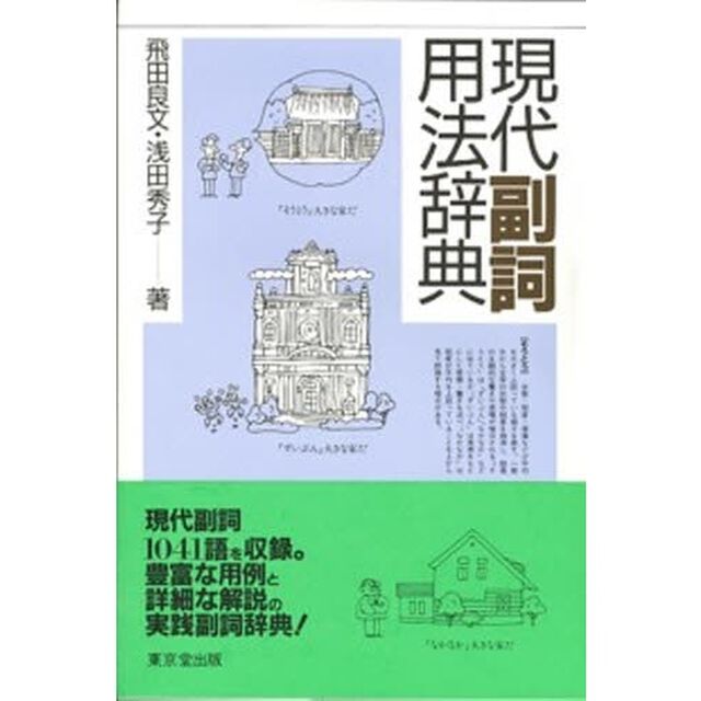 現代副詞用法辞典