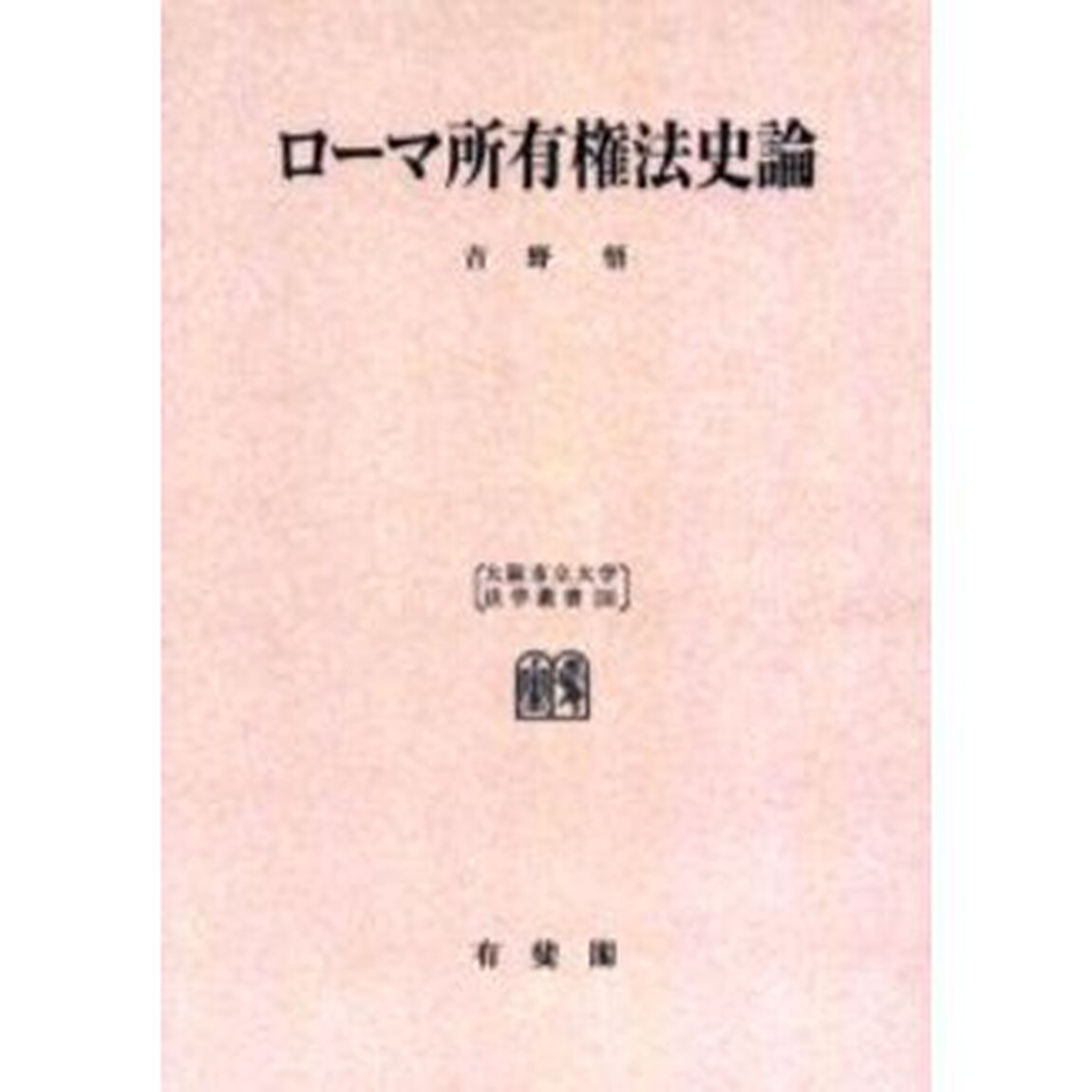 ローマ所有権法史論　オンデマンド版