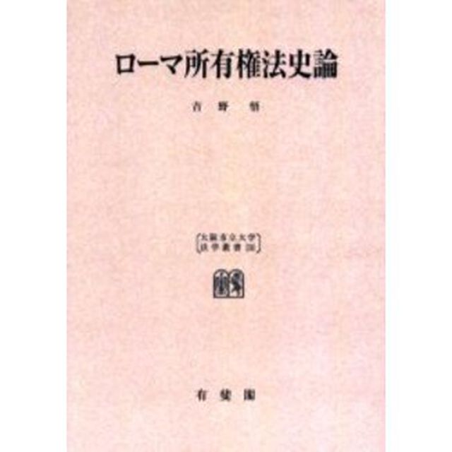 ローマ所有権法史論　オンデマンド版
