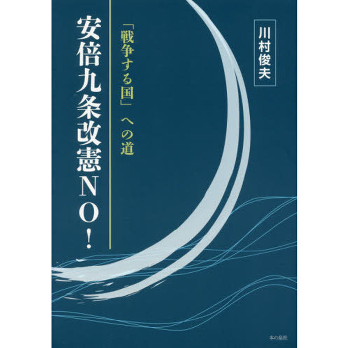 「戦争する国」への道－安倍九条改憲ＮＯ！