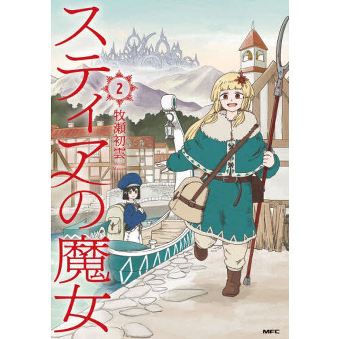 スティアの魔女　２