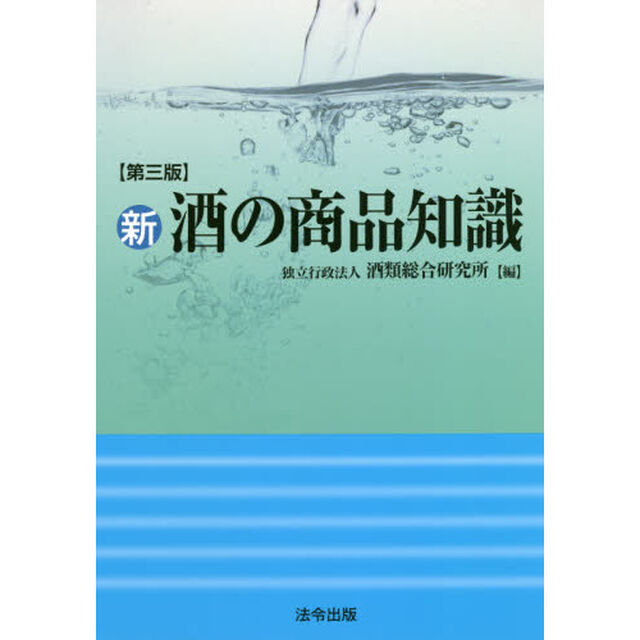 新酒の商品知識「第３版」