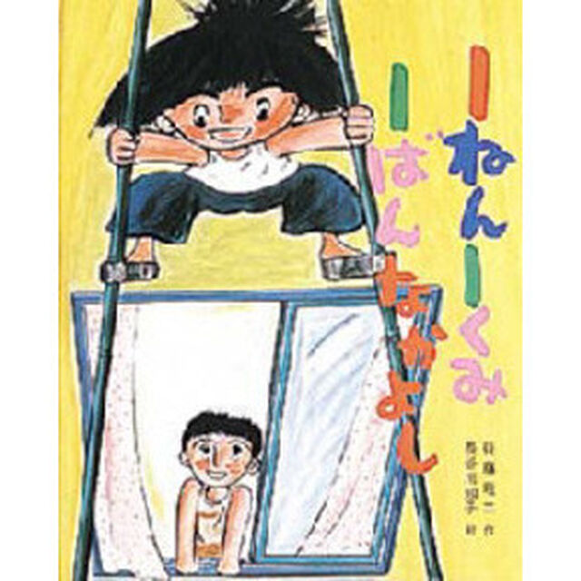 １ねん１くみ１ばんなかよし