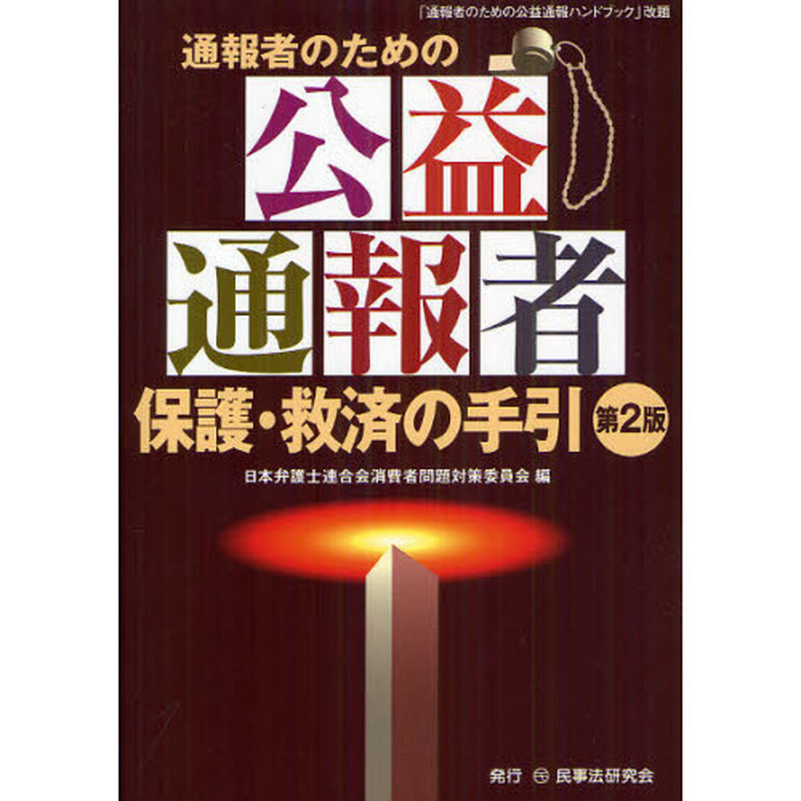 通報者のための公益通報者保護・救済の手引「第２版」