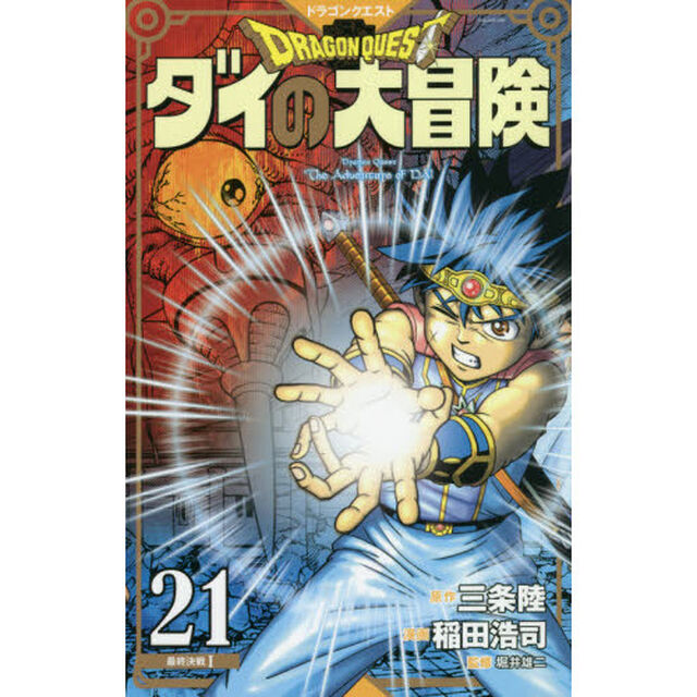 ドラゴンクエスト　ダイの大冒険　２１　新装彩録版「最終決戦　１」
