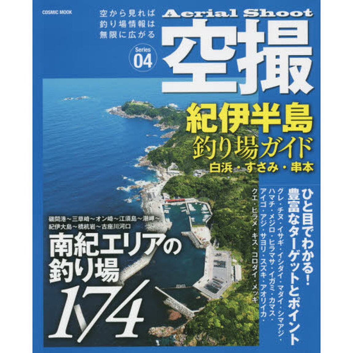 空撮　Ｓｅｒｉｅｓ０４「紀伊半島釣り場ガイド　白浜・すさみ・串本　南紀エリアの釣り場１７４」