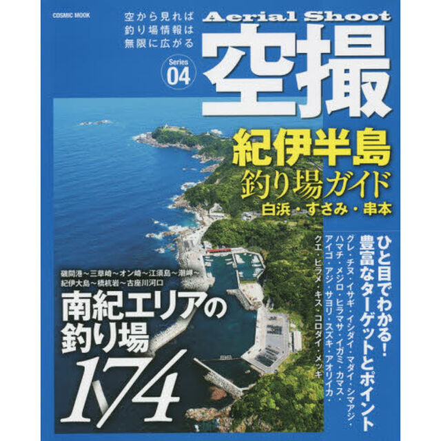 空撮　Ｓｅｒｉｅｓ０４「紀伊半島釣り場ガイド　白浜・すさみ・串本　南紀エリアの釣り場１７４」