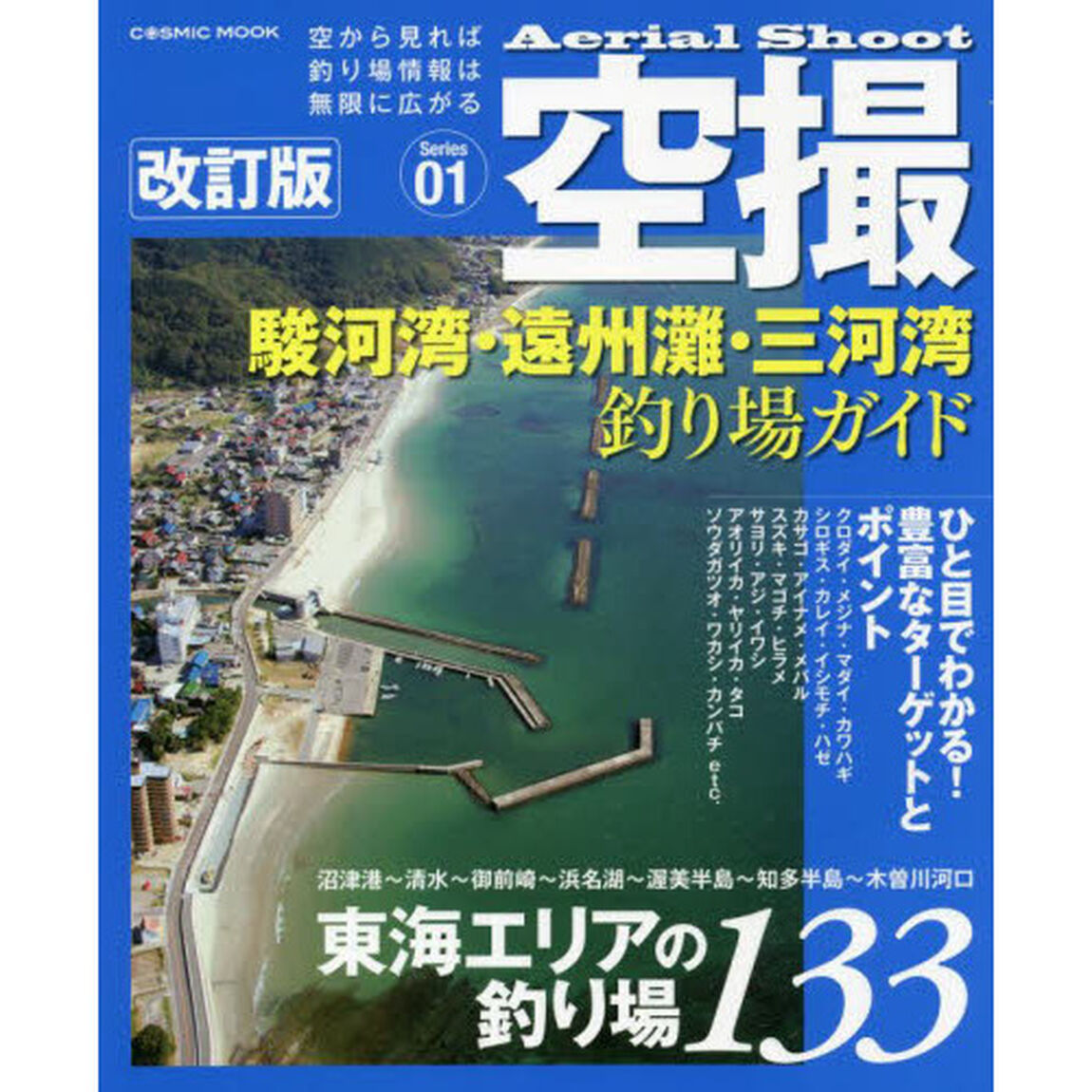 空撮　Ｓｅｒｉｅｓ０１「改訂版」「駿河湾・遠州灘・三河湾釣り場ガイド　東海エリアの釣り場１３３」