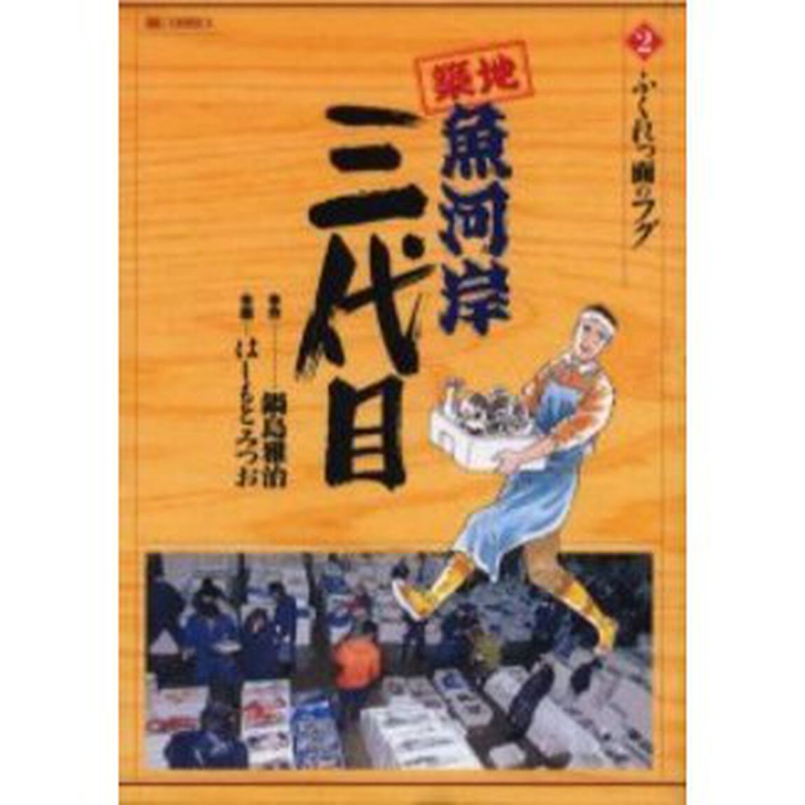 築地魚河岸三代目　　　２