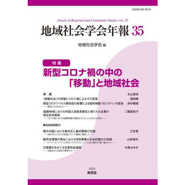地域社会学会年報　３５「新型コロナ禍の中の「移動」と地域社会」