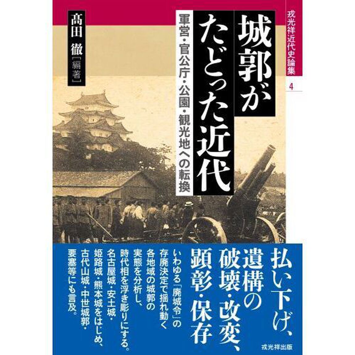 城郭がたどった近代　軍営・官公庁・公園・観光地への転換