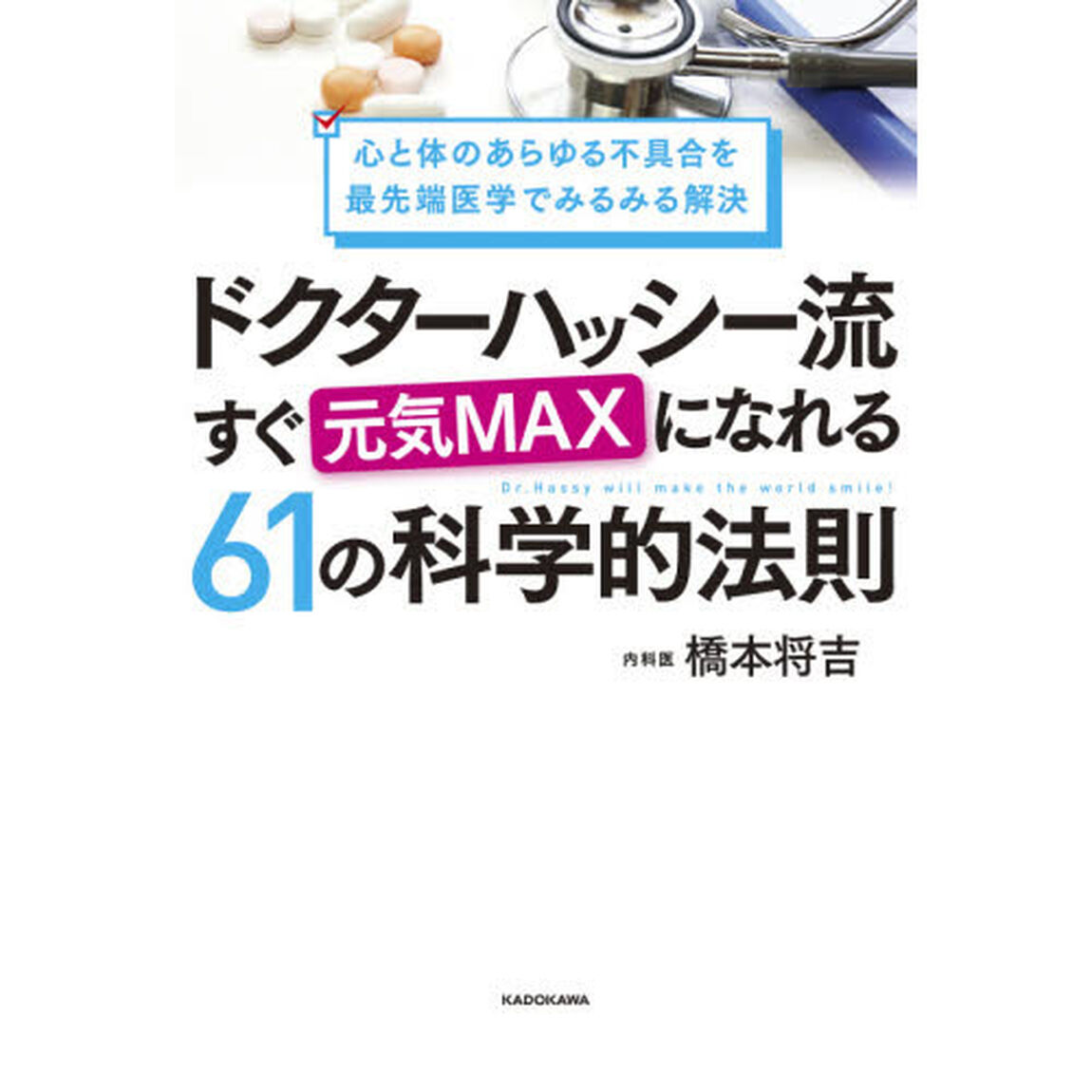 ドクターハッシー流すぐ元気ＭＡＸになれる６１の科学的法則　心と体のあらゆる不具合を最先端医学でみるみる解決