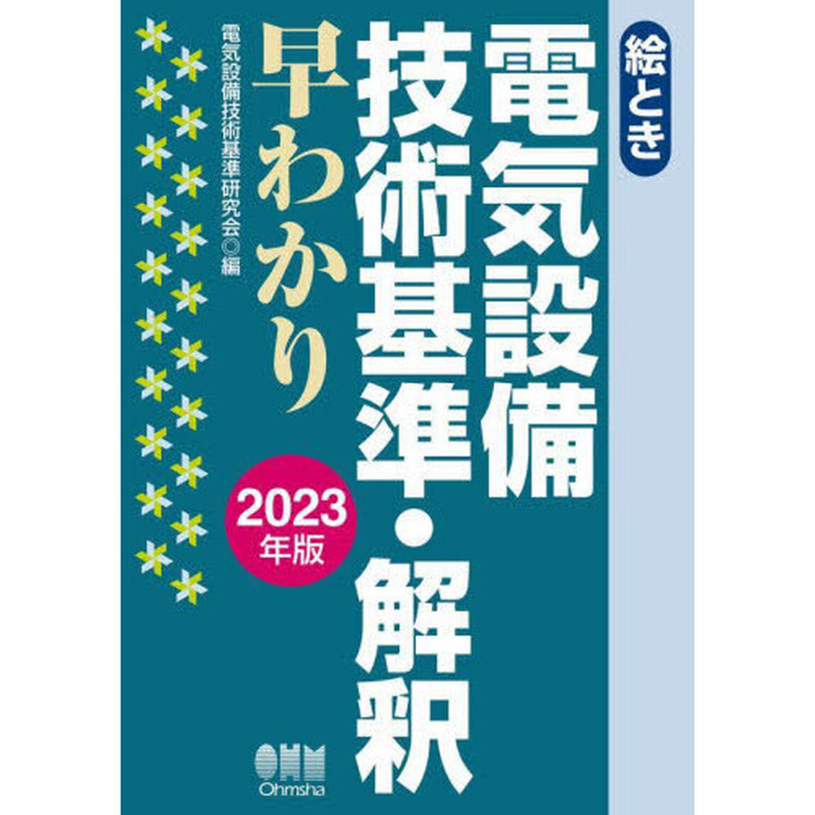 絵とき電気設備技術基準・解釈早わかり　２０２３年版