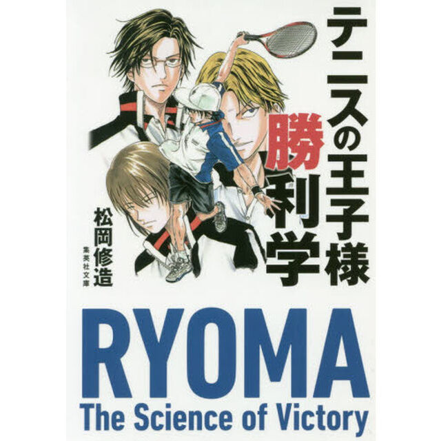 テニスの王子様勝利学