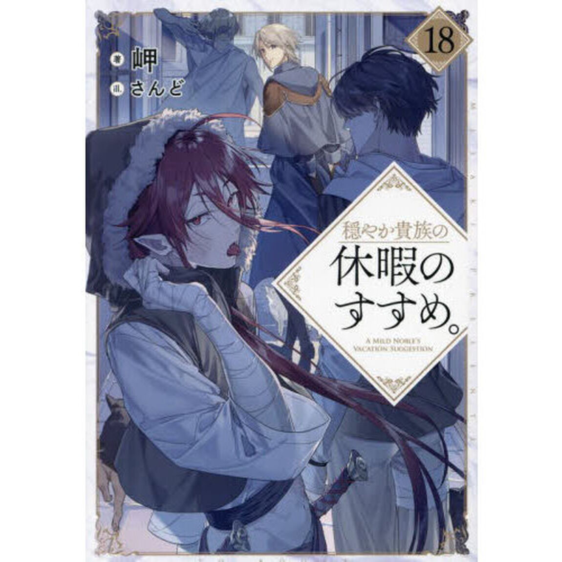 穏やか貴族の休暇のすすめ。 18