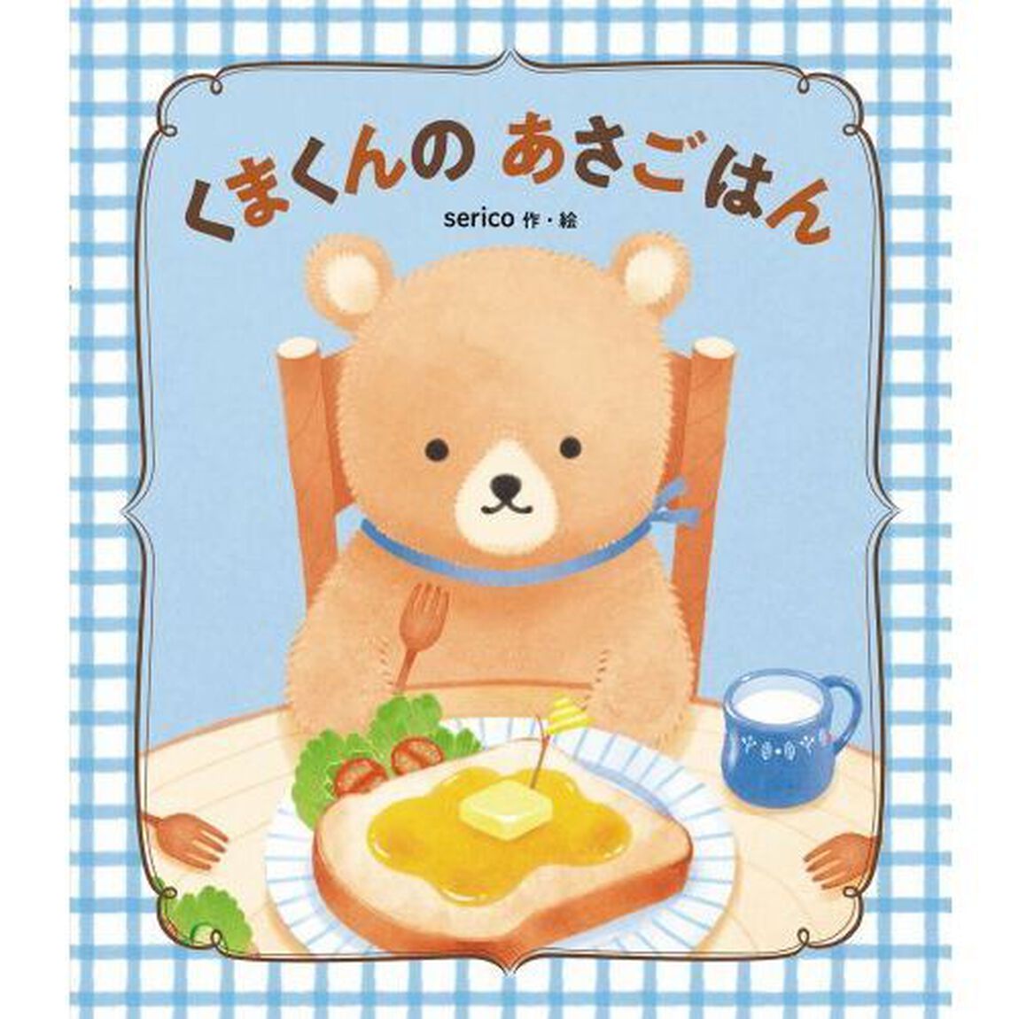 くまくんのあさごはん
