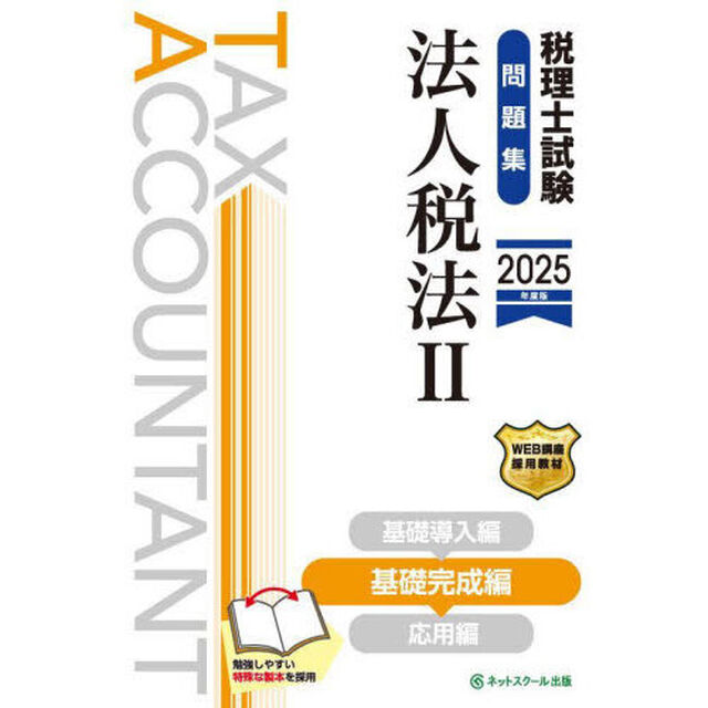 税理士試験問題集法人税法　２０２５年度版２「基礎完成編」