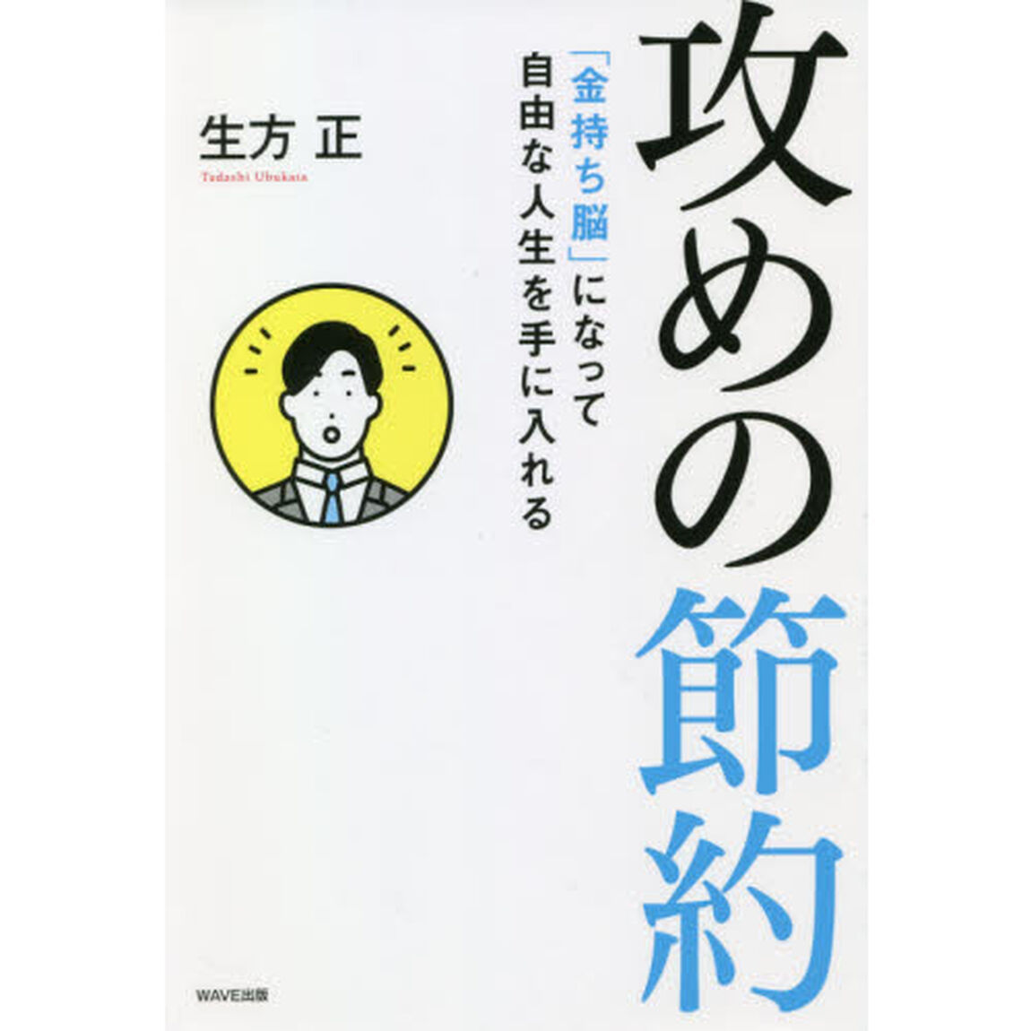 攻めの節約　「金持ち脳」になって自由な人生を手に入れる