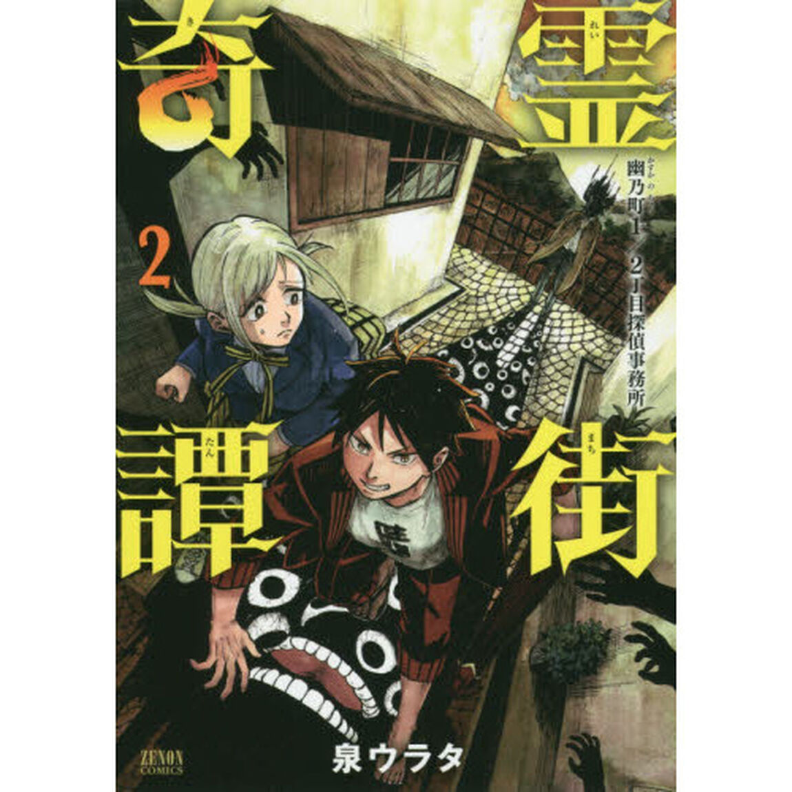 霊街奇譚　幽乃町1/2丁目探偵事務所 2