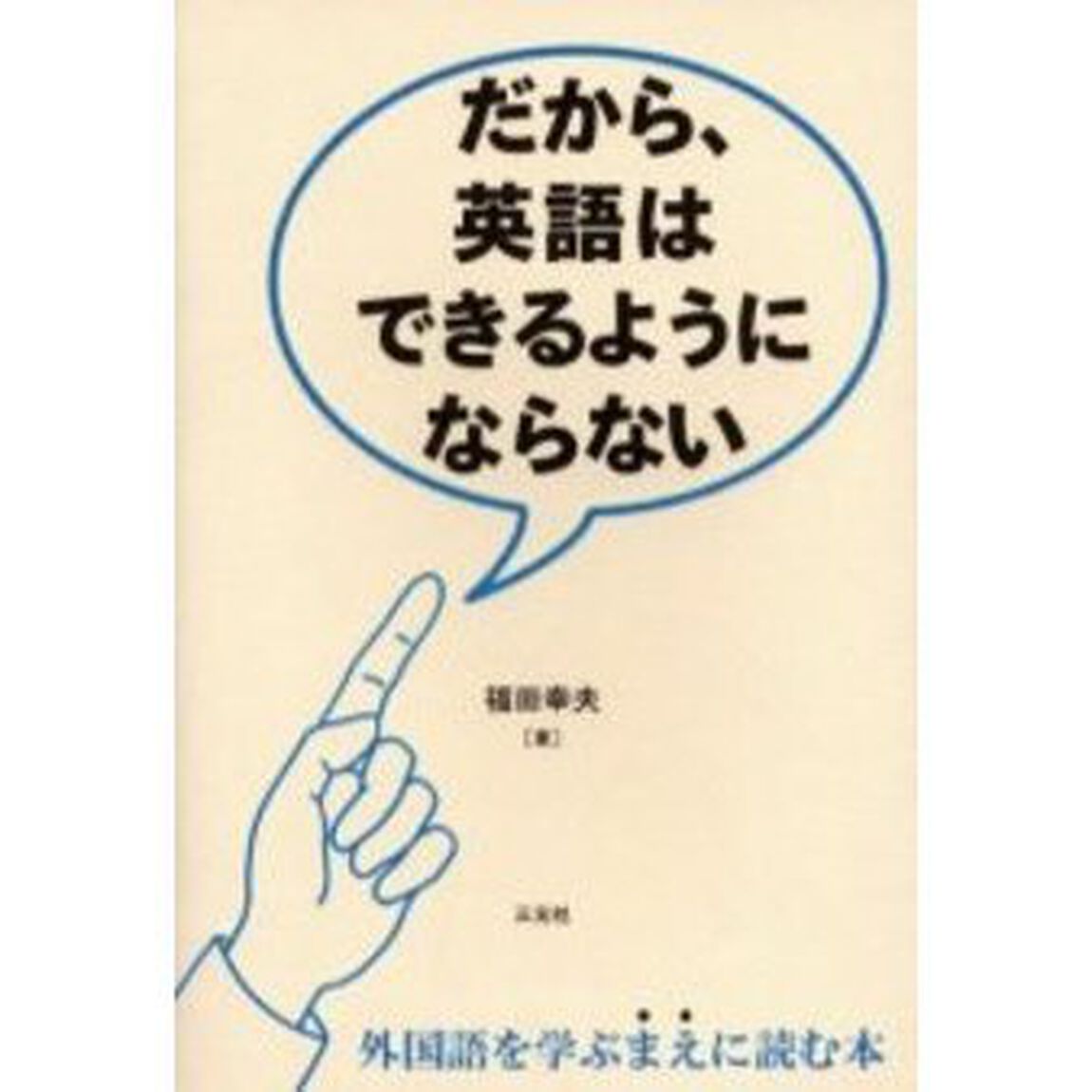 だから、英語はできるようにならない
