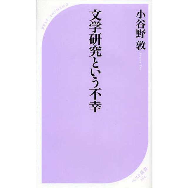 文学研究という不幸