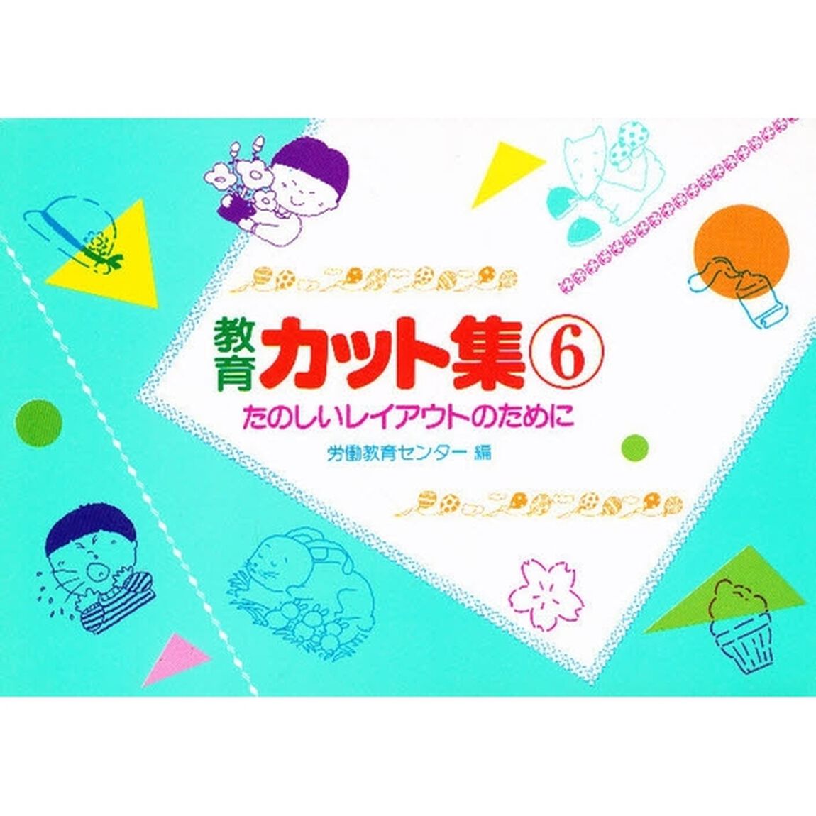 教育カット集　６「たのしいレイアウトのために　　付：図（４枚）」