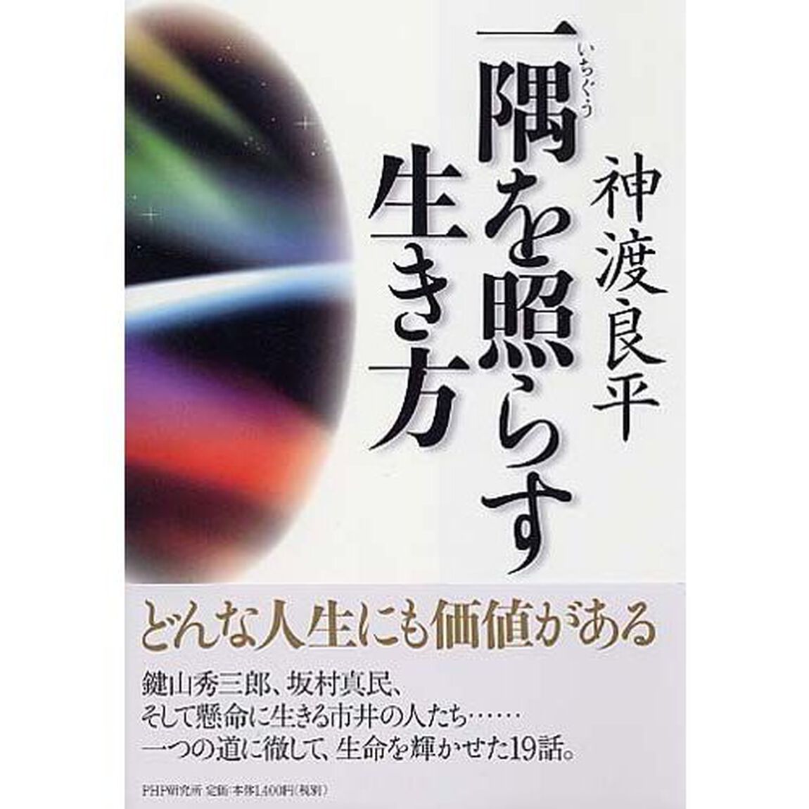一隅を照らす生き方