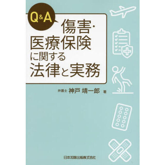 Ｑ＆Ａ傷害・医療保険に関する法律と実務