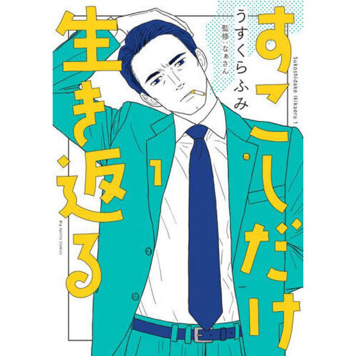 すこしだけ生き返る　１