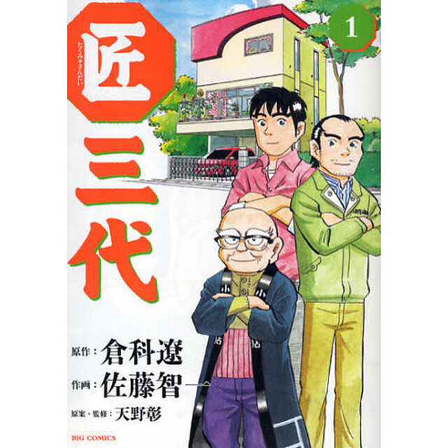 匠三代　１