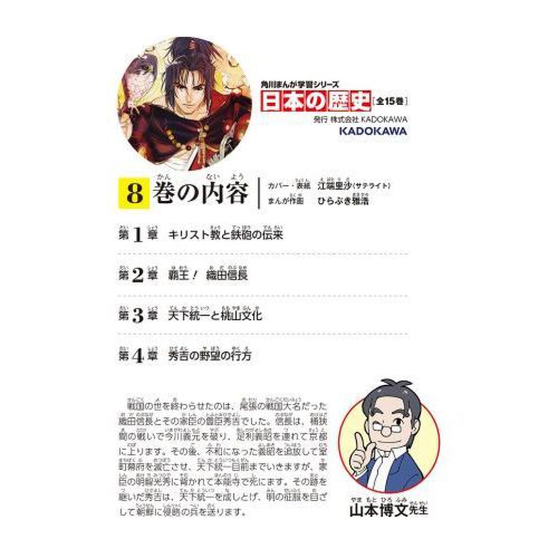日本の歴史　８「天下統一の戦い　安土桃山時代」
