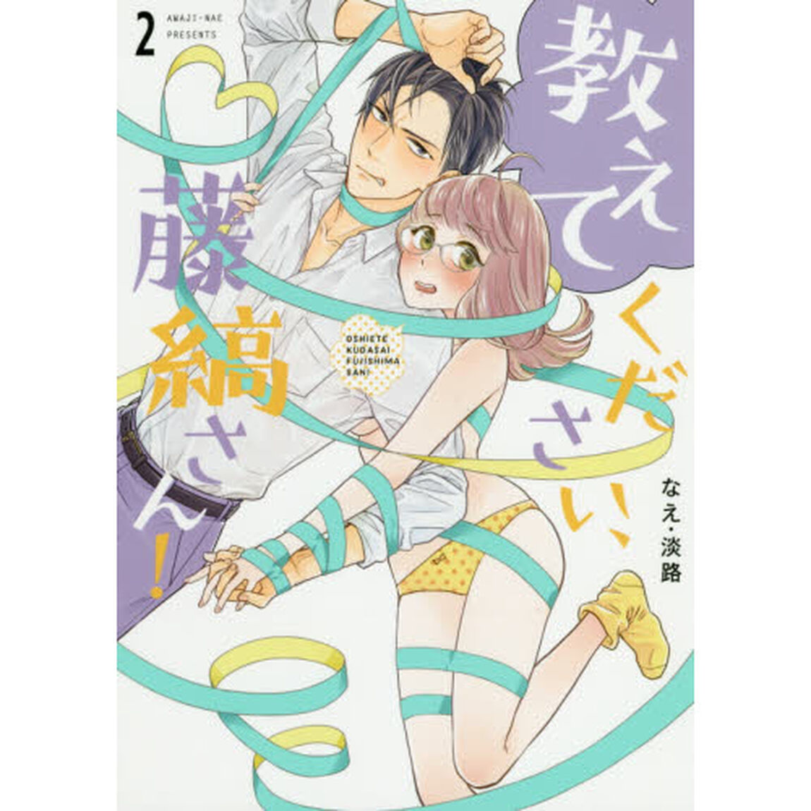 教えてください、藤縞さん！ 2
