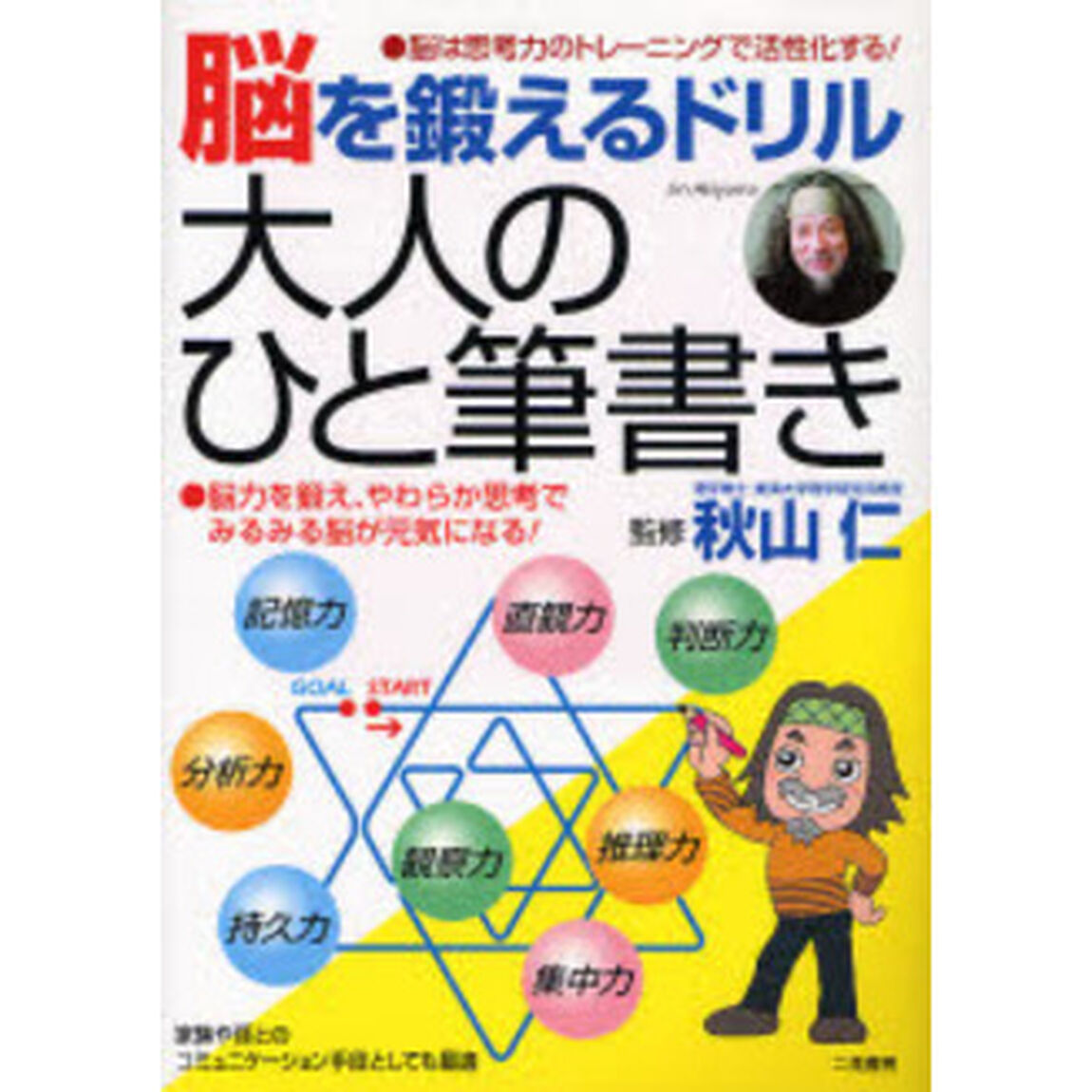 脳を鍛えるドリル大人のひと筆書き　大人も子供もみんなで楽しめ、脳にチカラがつく！
