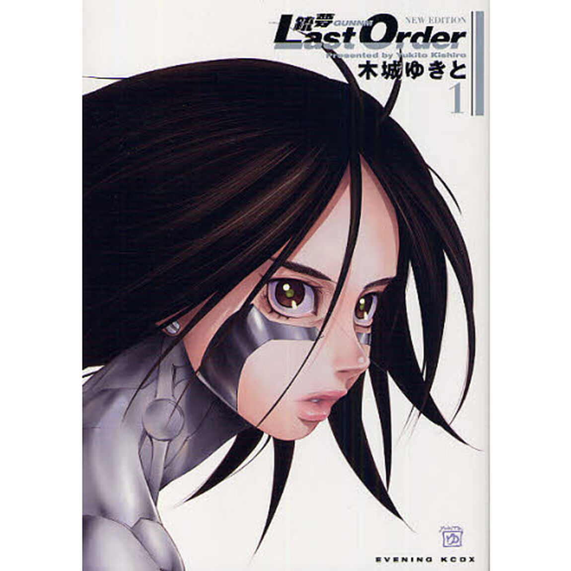 銃夢Ｌａｓｔ　Ｏｒｄｅｒ　ＮＥＷ　ＥＤＩＴＩＯＮ　１